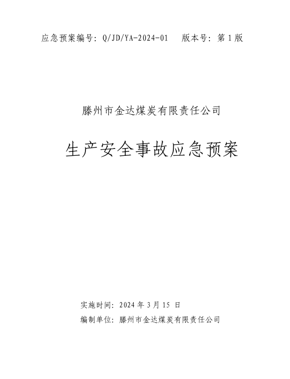 金達煤礦生產(chǎn)安全事故應急預案2024.jpg